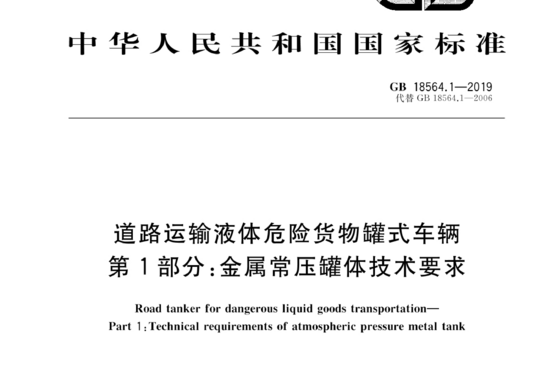 道路运输液体危险货物罐式车辆 第1部分:金属常压罐体技术要求