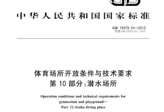 体育场所开放条件与技术要 求第10部分:潜水场所