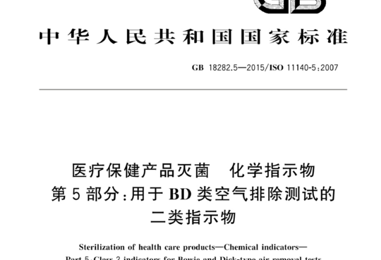 医疗保健产品灭菌 化学指示物 第5部分:用于BD类空气排除测试的二类指示物