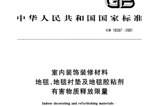 室内装饰装修材料 地毯、地毯衬垫及地毯胶粘剂有害物质释放限量