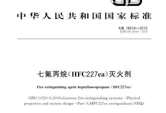 七氟丙烷(HFC227ea)灭火剂