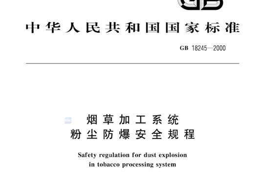 烟草加工系统粉尘防爆安全规程