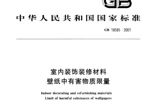 室内装饰装修材料 壁纸中有害物质限量