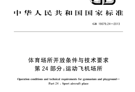 体育场所开放条件与技术要求 第24部分:运动飞机场所