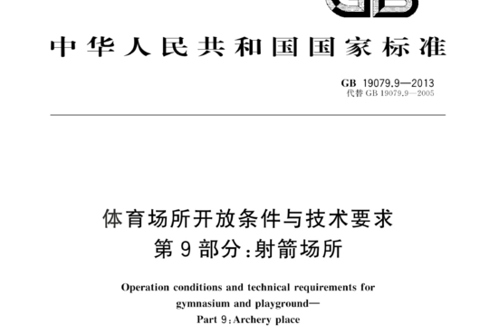 体育场所开放条件与技术要求 第9部分:射箭场所