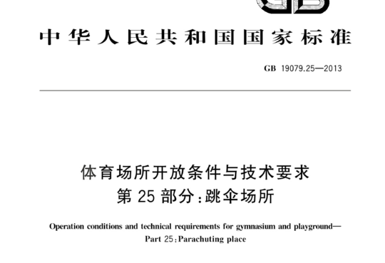 体育场所开放条件与技术要求 第 25 部分:跳伞场所