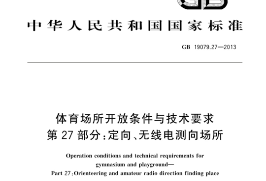 体育场所开放条件与技术要求 第 27 部分:定向、无线电测向场所