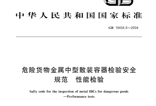 危险货物金属中型散装容器检验安全规范 性能检验