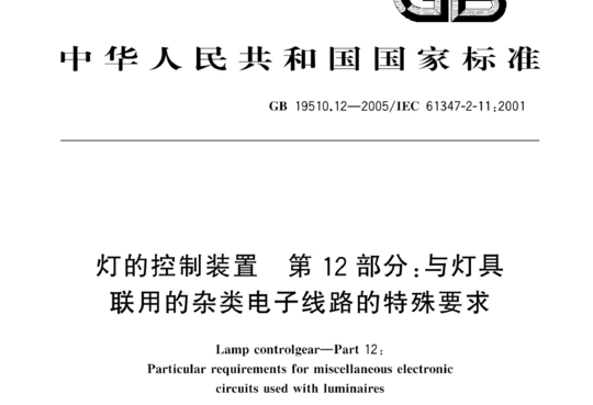 灯的控制装置 第12部分:与灯具联用的杂类电子线路的特殊要求