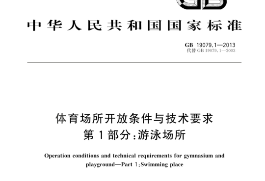 体育场所开放条件与技术要求 第1部分:游泳场所