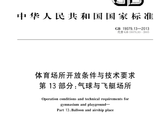 体育场所开放条件与技术要求 第13部分:气球与飞艇场所