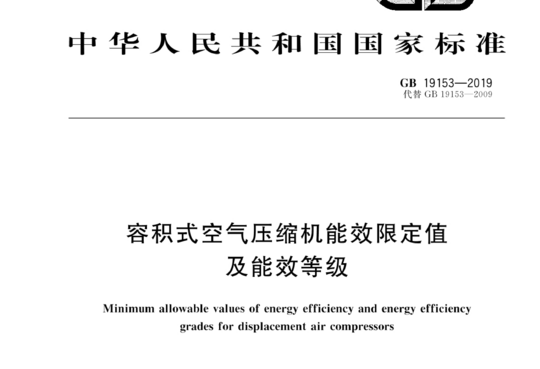 容积式空气压缩机能效限定值及能效等级