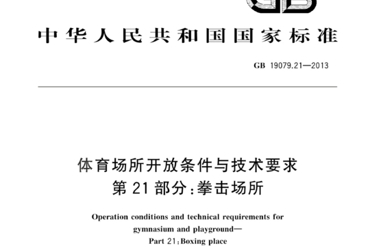 体育场所开放条件与技术要求 第 21部分:拳击场所