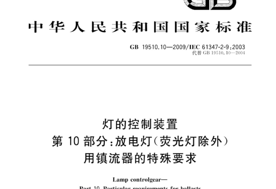 灯的控制装置 第10部分:放电灯(荧光灯除外)用镇流器的特殊要求