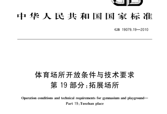 体育场所开放条件与技术要求 第19部分:拓展场所