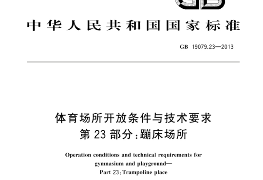 体育场所开放条件与技术要求 第 23 部分:蹦床场所