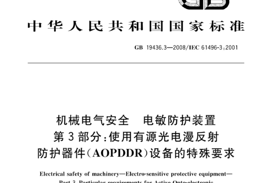 机械电气安全 电敏防护装置 第3部分:使用有源光电漫反射防护器件(AOPDDR)设备的特殊要求