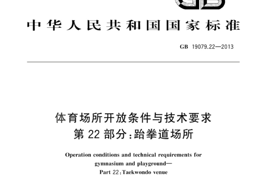 体育场所开放条件与技术要求 第 22 部分:跆拳道场所