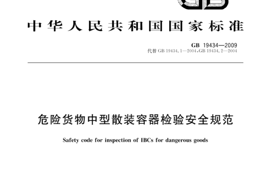 危险货物中型散装容器检验安全规范