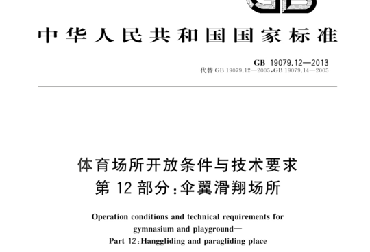 体育场所开放条件与技术要求 第12部分:伞翼滑翔场所