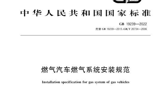 燃气汽车燃气系统安装规范