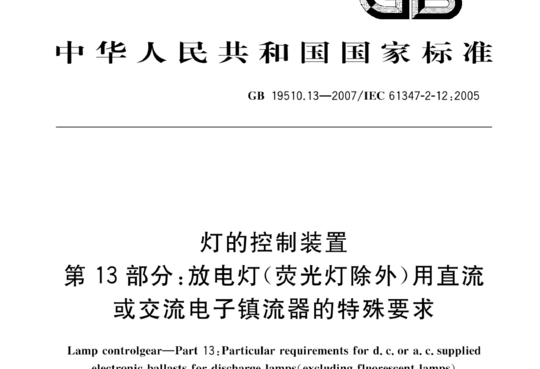 灯的控制装置 第13部分:放电灯(荧光灯除外)用直流或交流电子镇流器的特殊要求