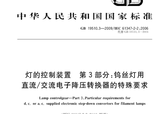 灯的控制装置 第3部分:钨丝灯用直流/交流电子降压转换器的特殊要求