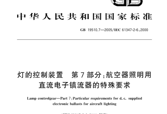 灯的控制装置 第7部分:航空器照明用直流电子镇流器的特殊要求