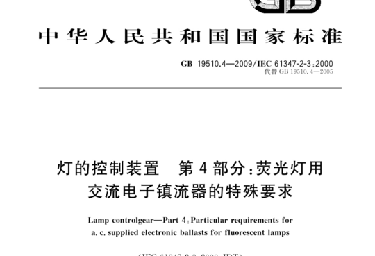 灯的控制装置 第4部分:荧光灯用交流电子镇流器的特殊要求