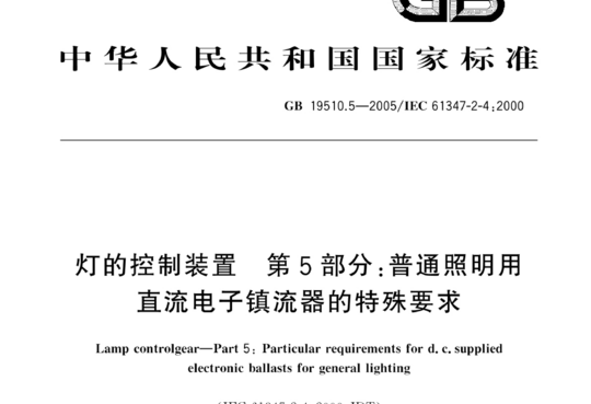 灯的控制装置 第5部分:普通照明用直流电子镇流器的特殊要求