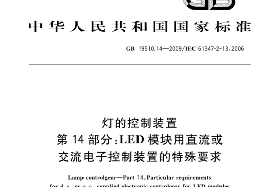 灯的控制装置 第14部分:LED模块用直流或交流电子控制装置的特殊要求