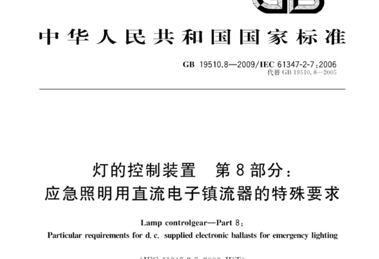 灯的控制装置 第8部分应急照明用直流电子镇流器的特殊要求