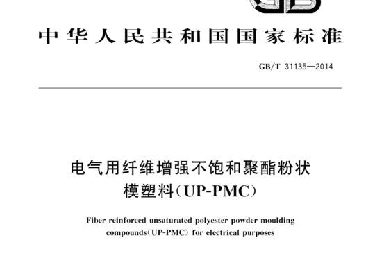 电气用纤维增强不饱和聚酯粉状模塑料(UP-PMC)