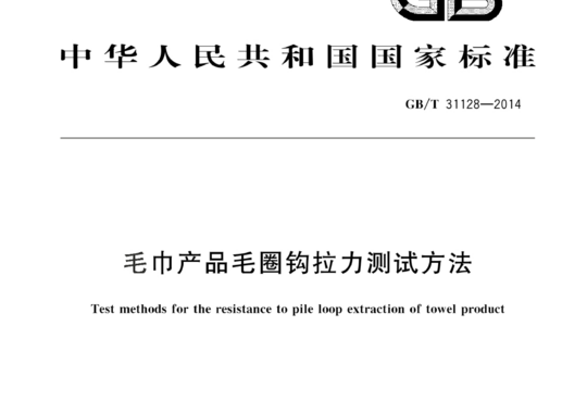 毛巾产品毛圈钩拉力测试方法