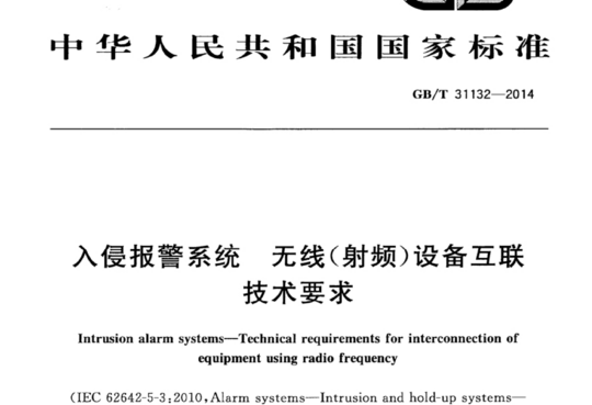 入侵报警系统无线(射频)设备互联技术要求