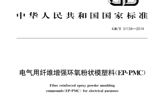 电气用纤维增强环氧粉状模塑料(EP-PMC)