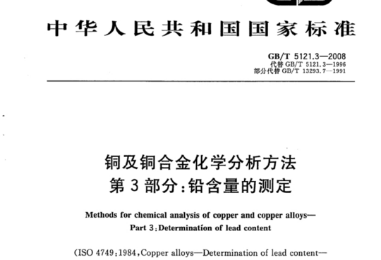 铜及铜合金化学分析方法 第3部分:铅含量的测定