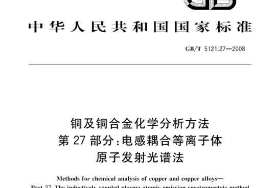 铜及铜合金化学分析方法 第27 部分:电感耦合等离子体
原子发射光谱法