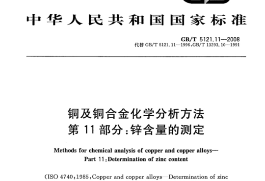 铜及铜合金化学分析方法 第11部分:锌含量的测定