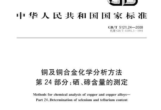 铜及铜合金化学分析方法 第 24 部分:硒、碲含量的测定