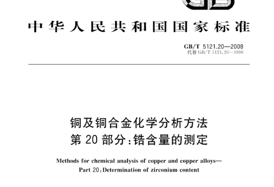 铜及铜合金化学分析方法 第20部分:锆含量的测定