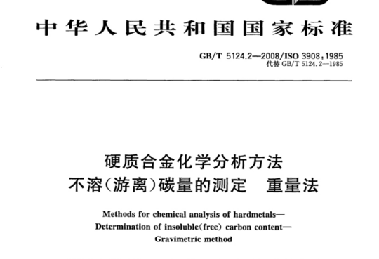 硬质合金化学分析方法不溶(游离)碳量的测定 重量法