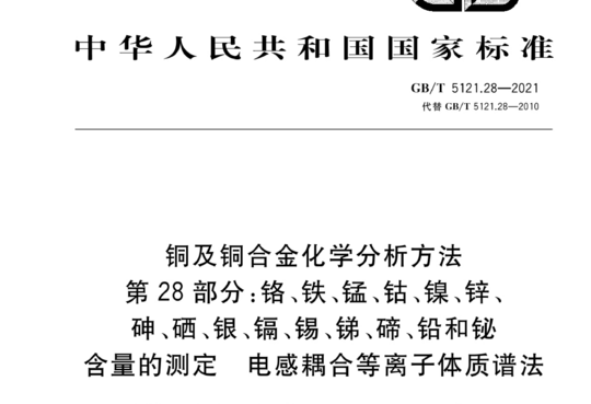 铜及铜合金化学分析方法 第 28 部分:铬、铁、锰、钴、镍、锌、砷、硒、银、镉、锡、锑、碲、铅和铋含量的测定电感耦合等离子体质谱法