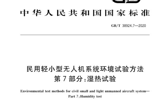 民用轻小型无人机系统环境试验方法 第7部分:湿热试验