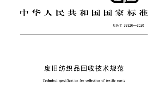 废旧纺织品回收技术规范