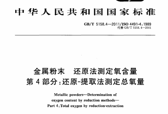 金属粉末 还原法测定氧含量 第4部分:还原-提取法测定总氧量