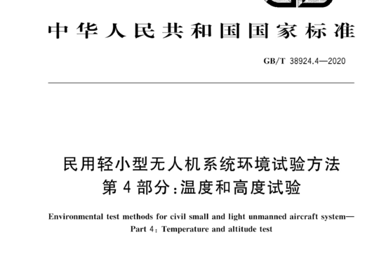 民用轻小型无人机系统环境试验方法 第4部分:温度和高度试验