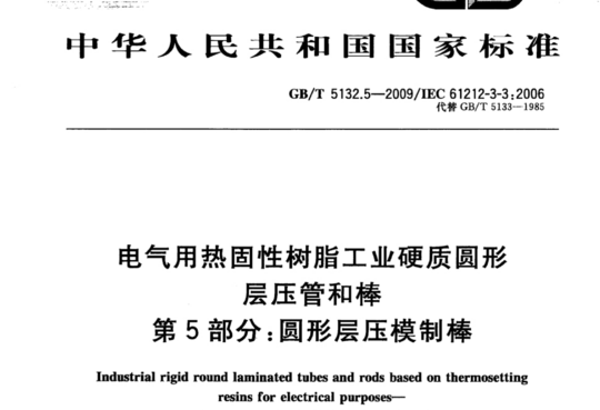 电气用热固性树脂工业硬质圆形层压管和棒 第5部分:圆形层压模制棒