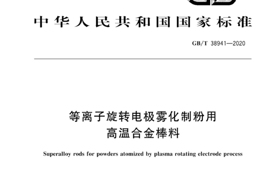 等离子旋转电极雾化制粉用高温合金棒料