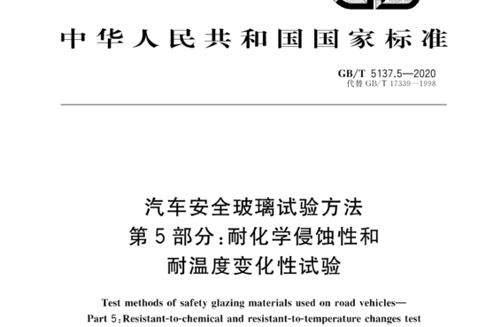 汽车安全玻璃试验方法 第5部分:耐化学侵蚀性和耐温度变化性试验